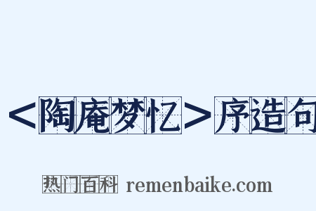 ＜陶庵梦忆＞序造句是什么意思的图片